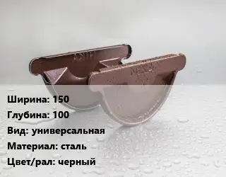Заглушка желоба 150х100 универсальная сталь черный
